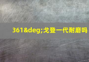 361°戈登一代耐磨吗