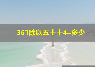 361除以五十十4=多少