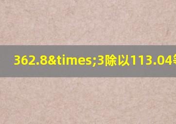 362.8×3除以113.04等于几