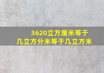 3620立方厘米等于几立方分米等于几立方米