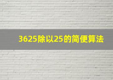 3625除以25的简便算法