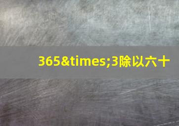 365×3除以六十