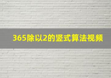 365除以2的竖式算法视频