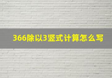 366除以3竖式计算怎么写