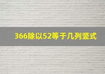 366除以52等于几列竖式