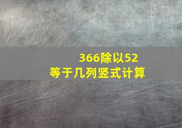 366除以52等于几列竖式计算