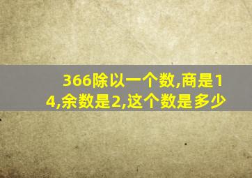 366除以一个数,商是14,余数是2,这个数是多少