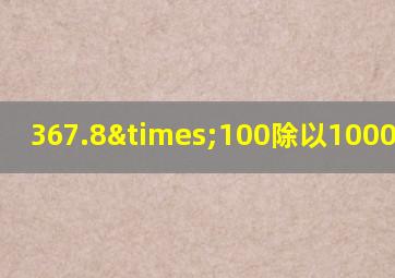 367.8×100除以1000等于几