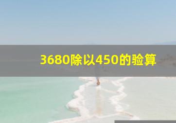 3680除以450的验算