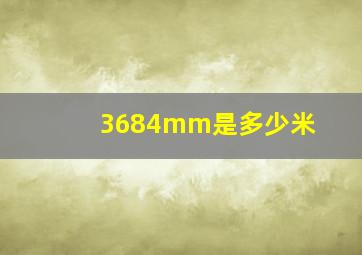 3684mm是多少米