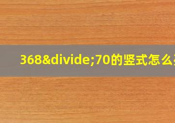 368÷70的竖式怎么列