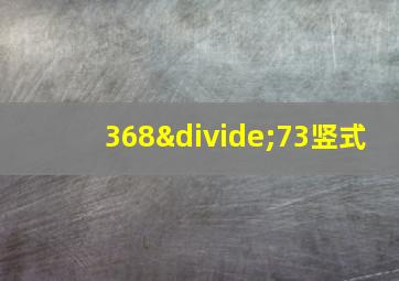 368÷73竖式