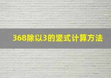 368除以3的竖式计算方法