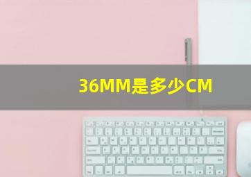 36MM是多少CM