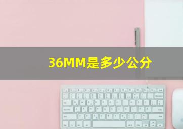 36MM是多少公分