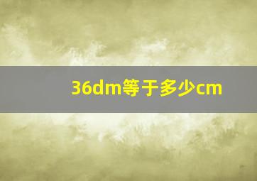 36dm等于多少cm