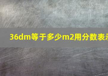 36dm等于多少m2用分数表示