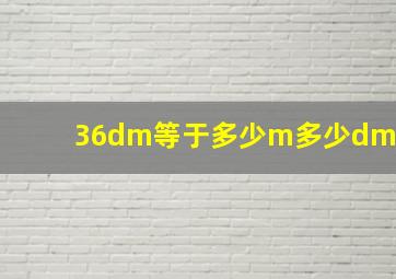 36dm等于多少m多少dm