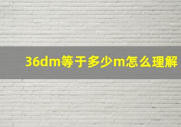 36dm等于多少m怎么理解