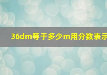 36dm等于多少m用分数表示