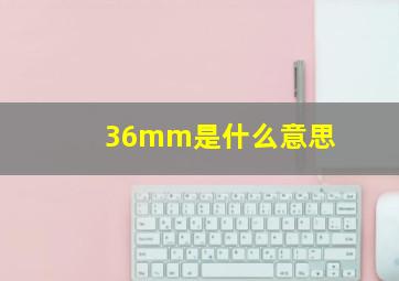 36mm是什么意思