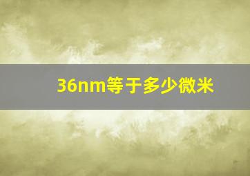 36nm等于多少微米