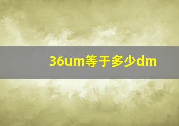 36um等于多少dm