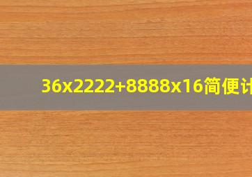 36x2222+8888x16简便计算