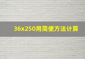 36x250用简便方法计算