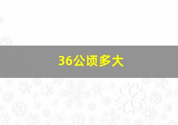 36公顷多大