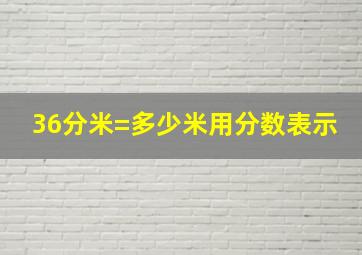 36分米=多少米用分数表示