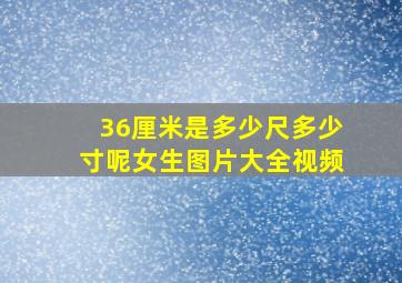 36厘米是多少尺多少寸呢女生图片大全视频