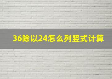 36除以24怎么列竖式计算