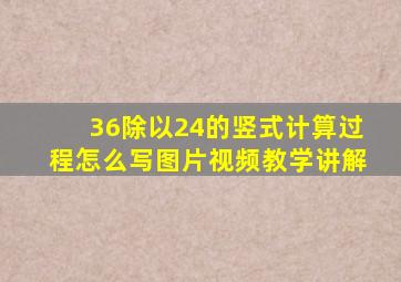 36除以24的竖式计算过程怎么写图片视频教学讲解