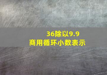 36除以9.9商用循环小数表示