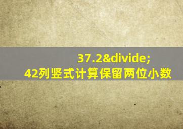 37.2÷42列竖式计算保留两位小数