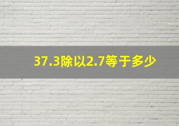 37.3除以2.7等于多少