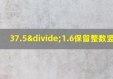 37.5÷1.6保留整数竖式