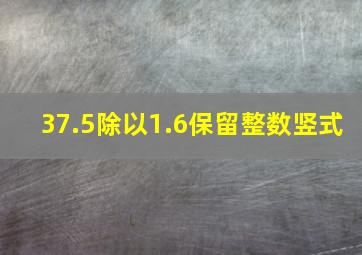 37.5除以1.6保留整数竖式