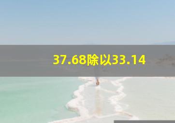 37.68除以33.14