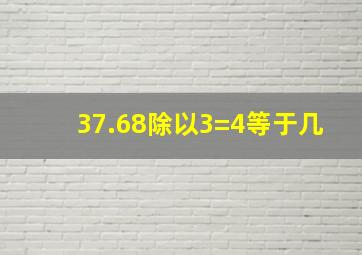 37.68除以3=4等于几