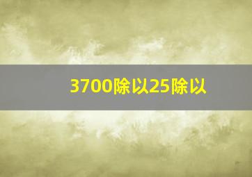 3700除以25除以