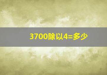 3700除以4=多少