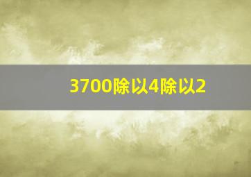 3700除以4除以2