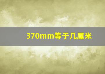 370mm等于几厘米