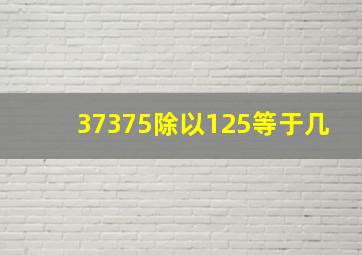 37375除以125等于几