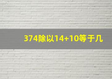 374除以14+10等于几