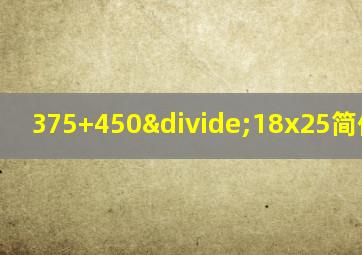 375+450÷18x25简便计算!