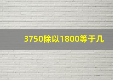 3750除以1800等于几