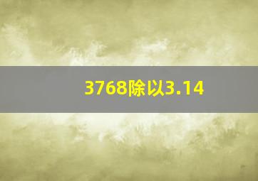 3768除以3.14